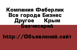 Компания Фаберлик - Все города Бизнес » Другое   . Крым,Бахчисарай